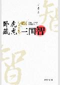 臥虎藏龍三國(guó)智